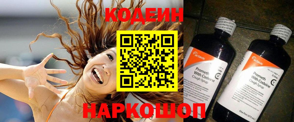 Codein напиток Lean (лин)  Вход с VPN  Кимовск 